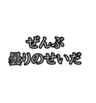 ぜんぶ〇〇のせいだ（個別スタンプ：31）