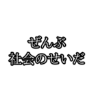 ぜんぶ〇〇のせいだ（個別スタンプ：32）