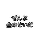 ぜんぶ〇〇のせいだ（個別スタンプ：33）