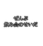 ぜんぶ〇〇のせいだ（個別スタンプ：34）