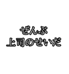 ぜんぶ〇〇のせいだ（個別スタンプ：35）