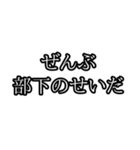 ぜんぶ〇〇のせいだ（個別スタンプ：36）