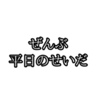 ぜんぶ〇〇のせいだ（個別スタンプ：38）