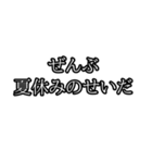 ぜんぶ〇〇のせいだ（個別スタンプ：40）