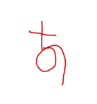 3さい文字（あ〜な行）（個別スタンプ：13）