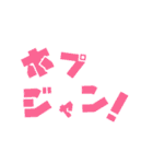 ホプジャン文字スタンプ（個別スタンプ：1）