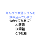 小学校なぞなぞ第2章（個別スタンプ：11）