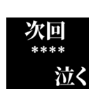 名前が入る次回予告！カスタムスタンプ！（個別スタンプ：40）