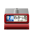 列車の方向幕 (臙脂) アニメーション 5（個別スタンプ：15）