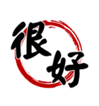 書道ラウンドウィンド(漢字)（個別スタンプ：1）