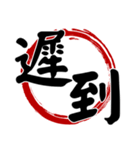 書道ラウンドウィンド(漢字)（個別スタンプ：20）