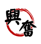 書道ラウンドウィンド(漢字)（個別スタンプ：24）