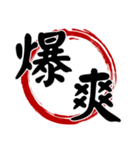 書道ラウンドウィンド(漢字)（個別スタンプ：30）