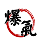 書道ラウンドウィンド(漢字)（個別スタンプ：31）