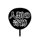 推しが今日も尊い。〜明朝体団扇ver.〜（個別スタンプ：3）