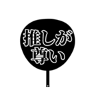 推しが今日も尊い。〜明朝体団扇ver.〜（個別スタンプ：17）