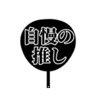 推しが今日も尊い。〜明朝体団扇ver.〜（個別スタンプ：18）