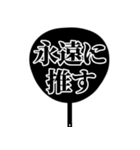 推しが今日も尊い。〜明朝体団扇ver.〜（個別スタンプ：20）