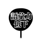 推しが今日も尊い。〜明朝体団扇ver.〜（個別スタンプ：31）