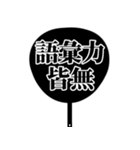 推しが今日も尊い。〜明朝体団扇ver.〜（個別スタンプ：32）