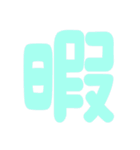 敬語❤︎‬JK語‪‪❤︎‬流行語（個別スタンプ：34）