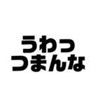 日常的にイラつかせてくる人に使いたい言葉（個別スタンプ：5）