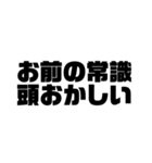 日常的にイラつかせてくる人に使いたい言葉（個別スタンプ：12）