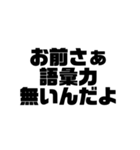 日常的にイラつかせてくる人に使いたい言葉（個別スタンプ：14）