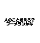 日常的にイラつかせてくる人に使いたい言葉（個別スタンプ：16）