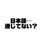 日常的にイラつかせてくる人に使いたい言葉（個別スタンプ：17）