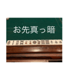 麻雀しましょう！（個別スタンプ：16）