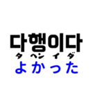 韓国語のスタンプ～読み方と意味つき～（個別スタンプ：22）