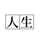 割と使いやすいタイポグラフィと落書き2（個別スタンプ：3）