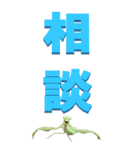 漢字二文字(仕事用)をカマキリから3ーBIG（個別スタンプ：5）