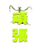 漢字二文字(仕事用)をカマキリから3ーBIG（個別スタンプ：34）