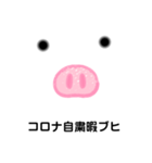 自粛ブヒ（個別スタンプ：5）