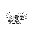 神那堂オープン記念（個別スタンプ：15）