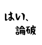はい、論破！（個別スタンプ：1）