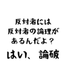 はい、論破！（個別スタンプ：3）