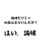 はい、論破！（個別スタンプ：4）