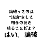 はい、論破！（個別スタンプ：7）