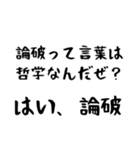 はい、論破！（個別スタンプ：8）