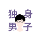 独身男子（個別スタンプ：1）