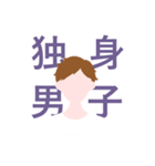 独身男子（個別スタンプ：2）