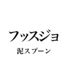 韓国語の読み仮名 煽り文句（個別スタンプ：2）