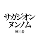 韓国語の読み仮名 煽り文句（個別スタンプ：25）