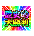 ⚡飛び出す文字【ポップアップ】激しい戦い（個別スタンプ：3）