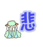 ひつじと漢字（個別スタンプ：10）