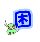 ひつじと漢字（個別スタンプ：30）