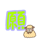 ひつじと漢字（個別スタンプ：34）